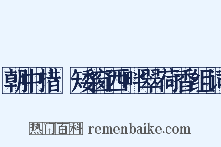 朝中措·矮窗西畔翠荷香组词是什么意思的图片